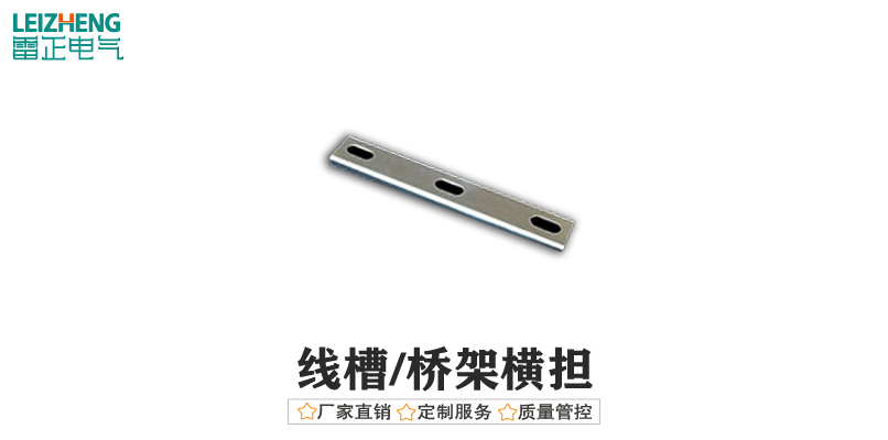 線槽/橋架橫擔