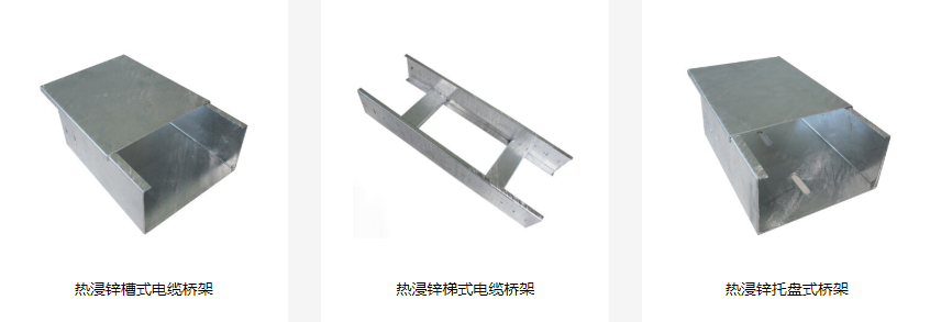 熱浸鋅電纜橋架型號(hào)